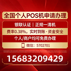 湖州手把手教你免费领取个人POS机,费率透明秒到账无风险